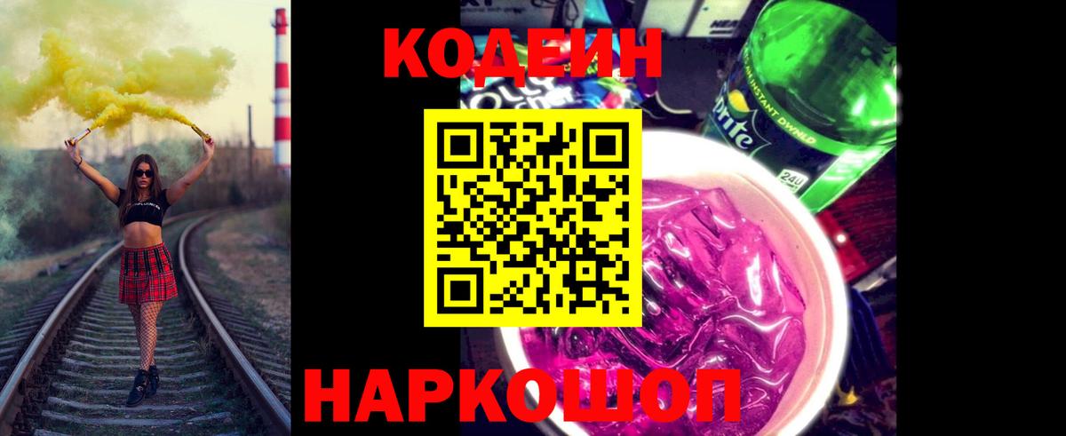 Симферополь  Кодеиновый сироп Lean Purple Drank  Вход с VPN 